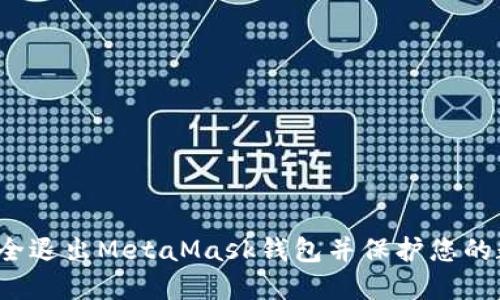  如何安全退出MetaMask钱包并保护您的数字资产