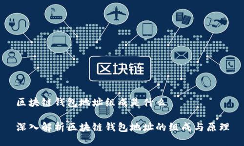 区块链钱包地址组成是什么

深入解析区块链钱包地址的组成与原理