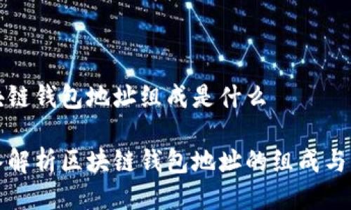 区块链钱包地址组成是什么

深入解析区块链钱包地址的组成与原理
