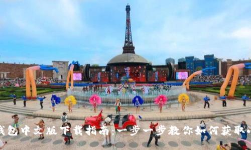 : 小狐狸钱包中文版下载指南：一步一步教你如何获取小狐狸钱包