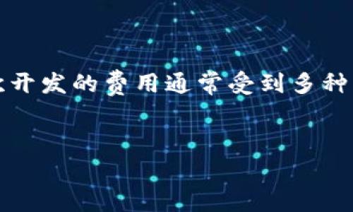 小狐狸钱包(MetaMask)是一款广受欢迎的数字货币钱包,本身具有许多强大的功能。但对于开发者和企业来说,有时需要对小狐狸钱包进行二次开发,以满足特定需求。这种二次开发的费用通常受到多种因素的影响,包括开发复杂性、功能需求、开发团队的专业水平等。在接下来的内容中,我们将详细探讨有关小狐狸钱包二次开发费用的各个方面,并为读者提供实用的信息和建议。
小狐狸钱包二次开发费用解析:了解成本构成与市场行情