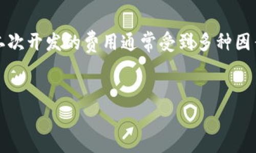 小狐狸钱包（MetaMask）是一款广受欢迎的数字货币钱包，本身具有许多强大的功能。但对于开发者和企业来说，有时需要对小狐狸钱包进行二次开发，以满足特定需求。这种二次开发的费用通常受到多种因素的影响，包括开发复杂性、功能需求、开发团队的专业水平等。在接下来的内容中，我们将详细探讨有关小狐狸钱包二次开发费用的各个方面，并为读者提供实用的信息和建议。


小狐狸钱包二次开发费用解析：了解成本构成与市场行情