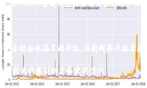 区块链钱包验证方式是什么

  区块链钱包验证方式解析：让您了解数字资产安全保障/  

 guanjianci 区块链, 钱包, 验证方式, 数字资产, 安全/ guanjianci 

### 引言

随着数字货币的崛起和区块链技术的不断发展，越来越多的人开始接触和使用区块链钱包。区块链钱包是一种使用区块链技术进行数字资产（如比特币、以太坊等）存储和管理的钱包。它不仅是持有和交易数字货币的重要工具，也涉及到用户的安全与隐私。因此，了解**区块链钱包的验证方式**就显得尤为重要。本文将从多个方面对这一主题进行详细探讨，帮助用户更好地理解和使用区块链钱包。

### 1. 区块链钱包的基本概念

区块链钱包是用于存储、发送和接收数字货币的一种软件或硬件工具。一般而言，钱包并不会真正存储币种本身，而是存储与币种相关的私钥和公钥，私钥用于签名交易，公钥用于接收资金。区块链钱包可以分为多种类型，包括热钱包、冷钱包、桌面钱包、移动钱包等，每种钱包都有其特点和适用场景。

### 2. 区块链钱包的验证方式概述

在区块链钱包中，用户的身份验证和交易验证是非常重要的环节。主要的验证方式可以分为以下几种：

#### 2.1 密码验证

密码是区块链钱包中最基本的安全验证方式。用户在创建钱包时设定一个强密码，只有输入正确的密码才能访问钱包。这种方式简单易行，但如果密码被破解或外泄，钱包安全性会受到威胁。

#### 2.2 双重验证（2FA）

双重验证是一种增加安全性的方案。在这种方式下，除了需要输入密码外，用户还必须进行第二次身份验证，通常通过手机短信、邮箱或专用验证器生成的代码来完成。这大幅提升了潜在黑客攻击成功的难度。

#### 2.3 生物识别技术

生物识别技术如指纹识别、面部识别等开始逐渐应用于区块链钱包。通过生物特征进行验证，用户不仅能提高安全性，还能让操作更加便捷。

#### 2.4 硬件安全模块（HSM）

一些高端钱包使用硬件安全模块来进行验证。HSM是专门的硬件设备，设计用于保护数字密钥并执行加密和解密操作。HSM的物理和逻辑安全性远超一般软件钱包。

#### 2.5 社交媒体验证

某些钱包允许用户通过社交媒体账户进行身份验证，虽然这种方式相对方便，但其安全性较低，容易受到社交工程攻击。

### 3. 选择适合的验证方式

用户应根据自身需求和风险承受能力来选择合适的验证方式。例如，对于持有较大资产的用户，应倾向于使用硬件钱包和双重验证来增强安全性。而对于频繁进行小额交易的用户，则可以选择方便的热钱包和生物识别技术。

### 4. 区块链钱包的安全性与风险

尽管有各种验证措施，用户仍然需要意识到区块链钱包的相对风险。黑客攻击、钓鱼网站、社交工程等都是数字资产管理中不可忽视的威胁。用户在使用钱包时应保持警惕，谨慎对待链接和电子邮件，避免在不安全的网络中交易。

### 5. 常见的区块链钱包问题

#### 问题一：如何保护我的区块链钱包？

保护区块链钱包的方法有很多，首先是要设置一个强且复杂的密码。同时，确保定期更新密码以及不在任何公共场所使用你的钱包。此外，启用双重验证（2FA）来增加额外的安全层。如果可能，使用硬件钱包存储大笔资产，并且定期备份助记词或私钥以防丢失。

#### 问题二：有哪些钱包推荐使用？

根据不同的需求，市场上有许多值得推荐的区块链钱包。例如，Ledger和Trezor是非常知名的硬件钱包，适合长期存储数字资产；而Coinbase和Binance则是比较流行的在线钱包，适合频繁交易和使用。移动钱包方面，Trust Wallet和MetaMask是较为受欢迎的选择，它们适用于Ethereum及其ERC20代币的管理。

#### 问题三：一旦忘记密码，如何找回区块链钱包？

如果您忘记了区块链钱包的密码，不同的钱包有不同的找回方式。多数钱包会在创建时提供助记词，您可以使用它恢复钱包。如果没有助记词或找回选项，通常情况下是无法找回的，这就是为什么在设置钱包时一定要妥善保存助记词和私钥。

#### 问题四：如何识别钓鱼网站？

钓鱼网站通常模仿真正的区块链钱包官网，用户输入信息后可能会导致资产被盗。为避免上当，使用浏览器的书签直接访问钱包官网，不要通过邮件或社交媒体链接访问。另外，检查网站是否使用HTTPS加密，并注意其URL是否正确。

#### 问题五：区块链钱包的安全性如何评估？

区块链钱包的安全性可以通过多个维度进行评估，包括其加密协议、验证方式、用户反馈、历史漏洞记录等。高安全性的区块链钱包一般会采用多重签名、冷存储等方式来保护用户资产。此外，查看钱包是否有良好的用户评价和透明的安全策略也是评估的一部分。

### 结论

了解**区块链钱包的验证方式**有助于加强数字资产的安全性。用户在选择和使用钱包时，应该综合考虑多种因素，不仅要关注方便性，也要重视安全性。随着技术的发展，钱包的安全措施也在不断升级，保持对新兴技术和安全手段的关注，有助于更好地保护您的数字资产。

希望通过本文的介绍，能够帮助用户更好地了解区块链钱包的验证方式，从而在使用过程中更加安全、自信。如果您有更多问题或困惑，欢迎留言或者提出讨论，我们一起探讨区块链技术的最新动态和实用案例。