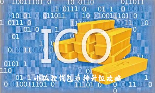 小狐狸钱包币种升级攻略