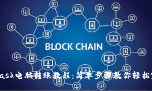  MetaMask电脑转账教程：简单步骤教你轻松完成转账