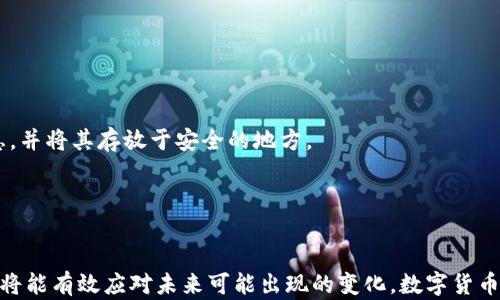 
  邮政数字货币钱包关闭后的影响与对策 / 

关键词：
 guanjianci 邮政数字货币, 数字货币钱包, 关闭影响, 用户对策, 金融科技 /guanjianci 

---

### 引言：邮政数字货币钱包概述
随着数字科技的飞速发展，金融行业的变革也在不断加速。近年来，**邮政数字货币**作为一种新兴的支付方式，在全球范围内迅速普及。它不仅了传统支付方式的流程，还增强了用户的支付安全性和便捷性。然而，最近有消息称，某些地区的**数字货币钱包**正面临关闭的局面。这一事件引发了广泛关注和讨论，本文将对其影响及可能的对策进行深度探讨。

### 影响分析：邮政数字货币钱包关闭的后果
邮政数字货币钱包的关闭，首先影响的是用户的日常生活。用户在使用**数字货币钱包**进行交易、转账或消费时可能会面临不便。尤其是那些依赖数字钱包进行日常支付的用户，更是感受到不小的冲击。

其次，从行业角度来看，关闭钱包可能引发市场的不稳定。**金融科技**公司和银行在开发数字货币产品时，往往会在战略上考虑竞争对手的举措，若某一重要产品关闭，将直接影响到行业内的竞争态势。

长期来看，**邮政数字货币**钱包的关闭可能导致用户对数字货币的信任度下降，进而影响整个数字货币行业的发展。这或许会使得部分用户重新回归传统金融体系，减缓数字货币的普及进程。

### 用户对策：如何应对数字钱包关闭的挑战
面对数字货币钱包的关闭，用户需要及时采取有效的应对措施。首先，用户应考虑寻找替代的数字钱包平台。市面上已有多款表现优异的**数字货币钱包**，用户可依靠其市场评价和使用体验来进行选择。

其次，用户可以考虑将其中的资产提取到其他货币账户中，避免资金受到损失。在转换钱包时，用户应保持对平台的审慎考量，确保其安全性和合法性。

此外，用户还可以加强对**金融科技**行业的学习与了解，增强自身的金融知识储备，以便在未来面对类似情况时能做出更加理性的决策。

### 问题一：为何邮政数字货币钱包会关闭？
关于邮政数字货币钱包关闭的原因，主要可以归结为以下几点：

首先，监管政策的变化。在全球范围内，**数字货币**的监管政策正在不断演变。一些国家对于数字货币钱包的合规性提出了更高的要求，导致部分数字钱包无法继续运营。尤其是某些地区的政策变化可能会迅速影响本地的金融产品，从而导致相关业务的关闭。

其次，市场竞争的加剧。随着越来越多新的数字钱包平台涌现，旧有平台在用户体验和技术创新方面可能会显得力不从心。当用户规模下降时，维持运营的成本将逐步上升，最终可能导致钱包的关闭。

最后，技术故障及安全隐患也是导致数字钱包关闭的重要原因。若平台频繁发生技术问题，或者存在明显的安全漏洞，用户可能会选择撤离，继而使得平台失去市场活力，面临关闭风险。

### 问题二：邮政数字货币钱包关闭的对用户资产的影响
邮政数字货币钱包关闭将直接导致用户资产的管理方式发生转变。用户在使用**数字货币钱包**时，其资产通常是以虚拟货币的方式存在钱包中。当钱包关闭时，用户对于其数字资产的控制权将受到影响。

在这一过程中，用户需要关注以下几个方面：

首先，关闭钱包后，用户的数字资产可能会被冻结，或无法进行交易。这就要求用户及时了解关闭钱包的具体情况及后续处理方案，以减少潜在的资产损失。

其次，如果用户在关闭前没有及时提取资产，可能导致用户在严格监管的情况下无法迅速找回资金。此时，联系相关支持团队，并提供必要的身份验证信息，将成为重要的环节。

因此，用户在选择数字钱包时应考虑其提款的便利性以及相应的客户服务体系，确保在发生问题时能及时进行干预。

### 问题三：如何选择替代的数字货币钱包？
在邮政数字货币钱包关闭后，选择一款合适的替代钱包至关重要。以下是一些选择替代钱包时应关注的关键点：

首先，关注钱包的安全性。用户在选择新的**数字货币钱包**时，应尽量选择那些具有良好声誉和高标准安全措施的平台。查看其是否采用了多重签名、冷存储等技术手段，以确保用户资产的安全性。

其次，评估钱包的用户体验。用户应选择界面简洁、操作便捷的数字钱包。尤其对初次使用数字钱包的用户，简单直观的操作流程将会大大降低使用门槛。

此外，确认钱包的兼容性。如果用户拥有多种数字货币，应确保所选钱包能够支持多种货币的交易与存储。此外，该钱包是否具备良好的客户支持体系也是选择时的重要考量因素。

### 问题四：数字货币的未来趋势是什么？
尽管部分地方的**邮政数字货币**钱包关闭，但数字货币的未来依然光明。随着技术的不断发展，越来越多的国家正在加快数字货币的研究与实施。例如，许多地方政府正在积极探索央行数字货币的推出。未来，数字货币有望成为全球支付体系的重要组成部分。

其次，金融科技的进步将推动数字货币的应用普及。随着区块链技术及其相关金融产品的不断完善，数字货币的交易成本将持续降低，用户的使用便利性将不断提升。未来，用户将能在更多场景下使用数字货币，例如商品支付、跨境交易等。

同时，监管政策的改善也将为数字货币的发展提供更为稳定的环境。许多国家正致力于建立健全数字货币的监管框架，确保区块链技术和数字货币的合法使用，这一举措将推动数字经济的长足发展。

### 问题五：如何保护自己的数字资产？
在数字货币钱包关闭的情况下，保护自己的数字资产尤为重要。用户可以采取以下几个方面的措施：

首先，尽量选择信誉良好的**数字货币钱包**，并经常更新钱包的安全设置，包括更改密码等。在遇到任何可疑的情况时，及时联系支持团队。

其次，用户应定期进行资产的备份。在区块链的世界里，虽然资产的转移和交易相对快速，但保护自身资产依然是重中之重。用户可以备份助记词、私钥等信息，并将其存放于安全的地方。

最后，积极学习有关数字资产管理的知识，增强自身的风险意识，有助于用户在面对可能的风险时做出更为理性的决策。

### 总结
邮政数字货币钱包的关闭无疑为用户产生了影响，但也带来了思考与警示。用户若能及时采取应对措施，选择合适的替代方案，并不断提升自身的金融知识，将能有效应对未来可能出现的变化。数字货币的发展仍在继续，让我们积极关注这一领域的动态。