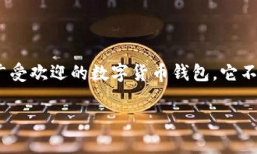 小狐狸钱包的薄饼在哪这个问题引发了许多用户的关注,特别是在数字货币和区块链行业蓬勃发展的背景下。小狐狸钱包(MetaMask)是一款广受欢迎的数字货币钱包,它不仅支持以太坊代币,还可以与多个去中心化应用程序(dApps)交互。对于很多用户来说,理解小狐狸钱包的汽水功能和薄饼的用处是非常重要的。
小狐狸钱包的薄饼深度解析及搜索技巧