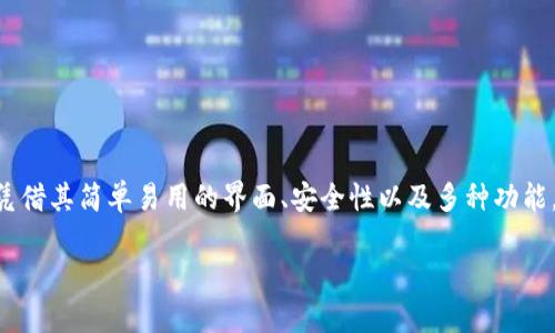 小狐狸钱包是近年来在数字货币领域备受关注的一个钱包应用。随着区块链技术的迅猛发展，各类数字资产钱包层出不穷，而小狐狸钱包凭借其简单易用的界面、安全性以及多种功能，逐渐受到用户的喜爱。为了回答“小狐狸钱包排行第几位”这一问题，我们将深入探讨小狐狸钱包的特点、市场表现以及与其他钱包的对比。

小狐狸钱包排名及其市场表现分析