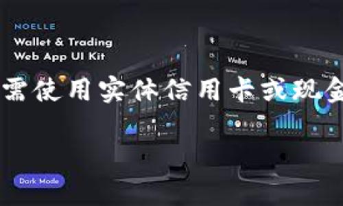 数字钱包（Digital Wallet）是一种存储支付信息的电子方式，使用户能够进行在线购物和交易，而无需使用实体信用卡或现金。数字钱包不仅仅限于移动支付，它还可以用于存储各种信息，如信用卡、借记卡、礼品卡和优惠券等。

### 数字钱包的全面分析与使用技巧