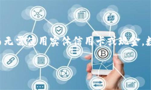 数字钱包（Digital Wallet）是一种存储支付信息的电子方式，使用户能够进行在线购物和交易，而无需使用实体信用卡或现金。数字钱包不仅仅限于移动支付，它还可以用于存储各种信息，如信用卡、借记卡、礼品卡和优惠券等。

### 数字钱包的全面分析与使用技巧