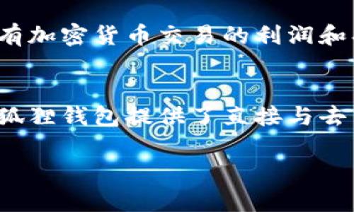 小狐狸钱包余额消失可能会让很多用户感到困惑和焦虑。为了方便搜索和，本文将以用户较为关注的形式进行解答，并提供相关信息。

:
  小狐狸钱包余额消失的原因与解决办法/  

关键词:
 guanjianci 小狐狸钱包, 钱包余额消失, 小狐狸钱包问题, 加密钱包, 解决办法/ guanjianci 

1. 小狐狸钱包简介
小狐狸钱包，也被称为MetaMask，是一种流行的加密货币钱包，用户可以通过它管理以太坊及以太坊区块链上其他代币。它不仅提供了安全存储数字资产的功能，还能方便用户与去中心化应用（DApp）进行交互。由于其开源的特点和用户友好的界面，小狐狸钱包在加密货币用户中享有很高的人气。

2. 为什么会出现余额消失的情况？
用户在使用小狐狸钱包时，可能会遇到余额消失的情况，这可能由多种因素造成：

1) 网络问题：当用户的钱包余额未能及时更新或显示时，网络延迟可能是主要原因之一。区块链网络有时会由于节点同步问题而导致数据未能及时更新，这意味着你所看到的余额可能并非最新的。

2) 钱包地址错误：在进行交易或查看余额时，如果用户不小心使用了错误的钱包地址，便会出现余额不存在的情况。因此，确保操作时输入正确钱包地址至关重要。

3) 代币未显示：小狐狸钱包允许用户管理多种代币，但并非所有的代币都能自动显示。如果用户最近获得了代币但未添加相应的代币合约地址，可能会造成看似余额消失的情况。

4) 账户安全问题：有时，用户可能因账户安全问题而遭受损失。如果用户的私钥或助记词被他人获取，他们可能会将余额转走，造成余额消失的假象。

5) 应用程序故障：应用程序本身可能会遇到软件故障或是需要更新。在菜单中检查是否有可用更新，或尝试重新启动钱包应用程序，也有可能解决余额消失的问题。

3. 如何确认余额是否真的消失？
要确认小狐狸钱包的余额是否真的消失，可以采取以下步骤:

1) 检查网络连接：确保你的设备连接正常，之后尝试重新加载钱包。通常，网络问题可能会导致余额显示错误。

2) 浏览器扩展：如果你是使用浏览器扩展版本的小狐狸钱包，确保你的浏览器和扩展程序都是最新版本。过期的扩展可能导致数据不同步。

3) 查看区块链浏览器：你可以通过查找你的钱包地址，访问以太坊区块链浏览器（如Etherscan），以确认是否可以找到相应的交易记录。这是检查余额的重要步骤。

4) 检查交易状态：如果你最近进行了转账，查看交易的状态或者是否被确认。如果交易未被确认，余额可能暂时不显示。

5) 联系技术支持：如果以上步骤均未能解决问题，可以考虑联系小狐狸钱包的技术支持，获取专业的帮助和指导。

4. 如何避免钱包余额消失的情况？
虽然钱包余额消失可能是偶然发生的情况，但有一些预防措施可以帮助用户避免此类问题：

1) 定期备份: 定期备份你的钱包密钥和助记词。确保信息安全的同时，能够在设备丢失或损坏时恢复钱包。

2) 关注官方公告： 随时关注小狐狸钱包的官方公告与更新，确保使用最新版本且了解可能的故障信息。

3) 不随意点击链接： 加密领域存在大量的诈骗行为，用户需谨慎处理任何点击链接和下载请求，以防感染恶意软件。

4) 控制资金存放： 虽然小狐狸钱包提供良好的安全性，但对于价值较高的资产，可以考虑使用硬件钱包存储，降低被盗风险。

5) 定期监控账户: 定期检查账户余额及交易记录，有助于提前发现异常情况，及时采取措施。

5. 常见的用户疑问
针对小狐狸钱包用户最常见的问题，以下是详细的解答：

h4问1: 小狐狸钱包是否支持所有的ERC-20代币？/h4
小狐狸钱包本质上支持所有基于以太坊的ERC-20代币，但用户需要手动添加那些在钱包未自动识别的代币。用户只需在小狐狸钱包中输入代币的合约地址，名称，以及代币符号等信息即可令代币显示在钱包中。推荐用户在网上查找可靠的代币合约地址，以避免添加假币。

h4问2: 如果我的小狐狸钱包被黑客攻击，该如何处理？/h4
在小狐狸钱包被黑客攻击后，首先需要对账户进行保护，如更改所有相关密码，立即停止使用此钱包，并更换设备。如果资金被盗，需要立即通过区块链浏览器追踪转账到哪个地址，尽可能收集证据，以便向相关部门报案。同时用户应认真反思数据安全管理，如开启两步验证，并进行定期备份，以降低未来风险。

h4问3: 钱包中代币丢失后还能找回吗？/h4
代币在小狐狸钱包失踪的原因可能多种多样。如果是因为未添加代币合约地址而导致未显示，用户只需按照添加代币的步骤简单操作即可找回。但如果是因账户安全问题导致的丢失，找回代币的可能性则微乎其微，因此在存储数字资产时，务必小心谨慎。

h4问4: 使用小狐狸钱包的税务责任有哪些？/h4
使用小狐狸钱包进行数字资产交易的用户，需遵循当地税务规定，报告相关交易产生的增益和损失。根据各国法律法规，用户可能需要在年度税务申报时申报所有加密货币交易的利润和损失。在某些国家，未报告相关交易可能会导致高额罚款。因此，建议用户在操作过程中记好交易记录，并咨询税务专业人士以确保合规。

h4问5: 小狐狸钱包和其他加密钱包有什么区别？/h4
小狐狸钱包的最大特点在于其友好的用户界面和易于操作的特点，特别适合初学者。与其他类型的加密钱包相比（如硬件钱包、安全性和便捷性方面有差异），小狐狸钱包提供了直接与去中心化应用相连的功能。而硬件钱包提供更安全的存储机制，适合长期保管数字资产。所以用户在选择存储方案时，可以根据自己的需求和使用习惯去进行选择。

希望以上信息能够有效帮助到遇到小狐狸钱包余额消失问题的用户。如有疑问，建议及时寻找专业支持或查阅官方信息。