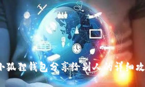  小狐狸钱包分享给别人的详细攻略