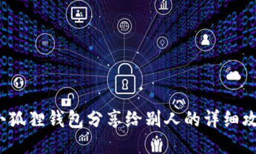  小狐狸钱包分享给别人的详细攻略