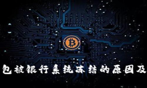 : 数字钱包被银行系统冻结的原因及解决方法