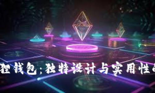  手工小狐狸钱包：独特设计与实用性的完美结合