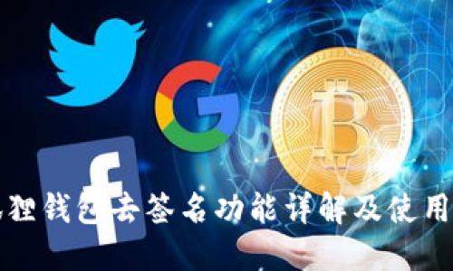 小狐狸钱包去签名功能详解及使用指南