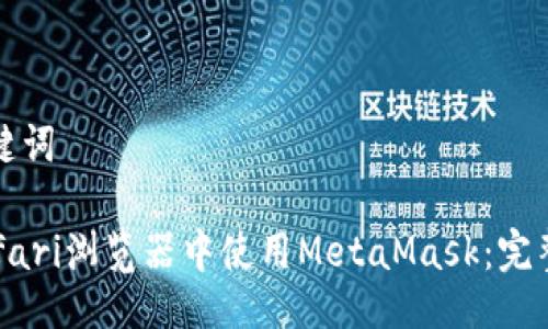 与关键词

在Safari浏览器中使用MetaMask：完整指南