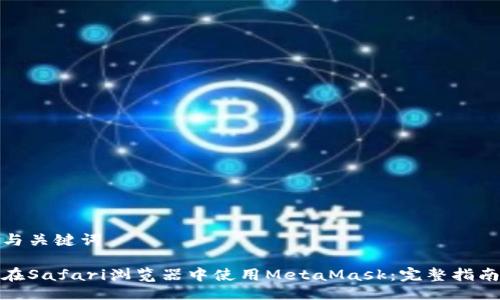 与关键词
在Safari浏览器中使用MetaMask:完整指南