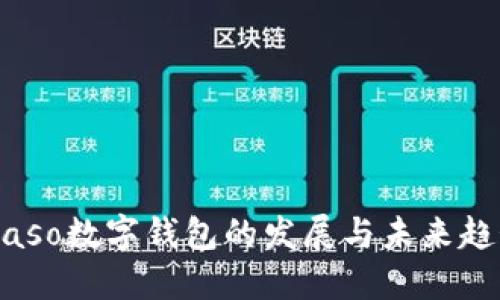 biaso数字钱包的发展与未来趋势