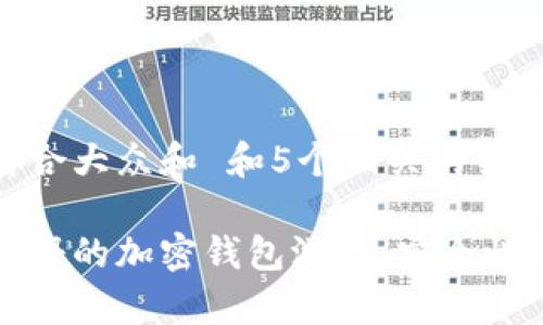思考一个符合大众和 和5个相关的关键词

无须实名注册的加密钱包游戏：安全性与乐趣并存
