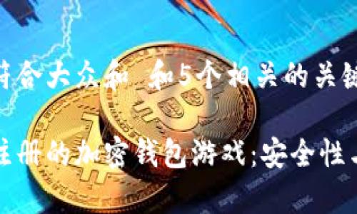 思考一个符合大众和 和5个相关的关键词

无须实名注册的加密钱包游戏：安全性与乐趣并存