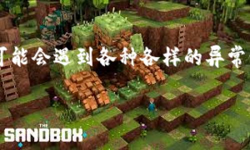 数字货币钱包异常是当前数字资产管理中常见的问题，面对日益复杂的数字货币环境，用户在使用虚拟货币钱包时，可能会遇到各种各样的异常情况。为了帮助大众用户更好地理解这一现象，本文将详细探讨数字货币钱包异常的类型、原因、如何处理及相关问题。

如何应对数字货币钱包异常问题？