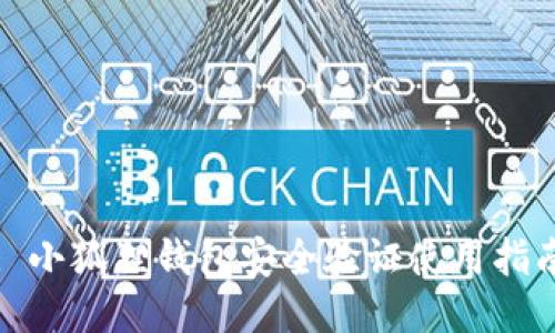 : 小狐狸钱包安全验证使用指南