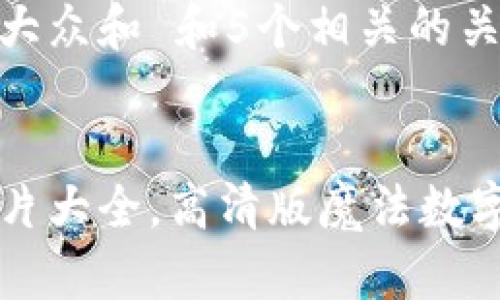 思考一个符合大众和 和5个相关的关键词


小狐狸钱包图片大全，高清版魔法数字资产管理助手