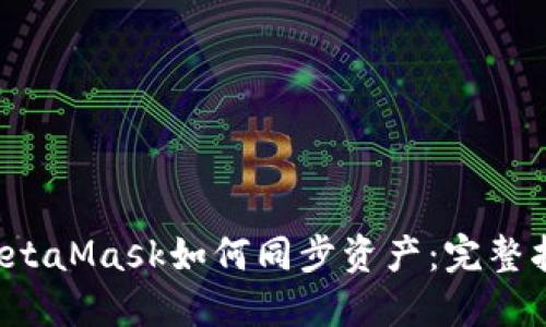  MetaMask如何同步资产：完整指南