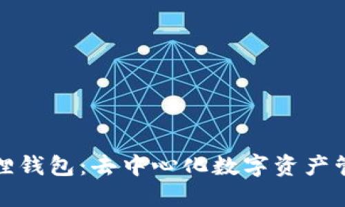 探索小狐狸钱包：去中心化数字资产管理的未来