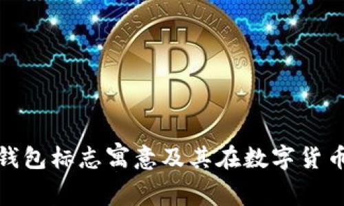 探索小狐狸钱包标志寓意及其在数字货币中的重要性