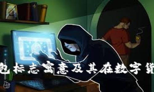 探索小狐狸钱包标志寓意及其在数字货币中的重要性