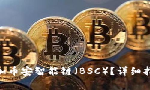 MetaMask怎么添加币安智能链（BSC）？详细指南与常见问题解答