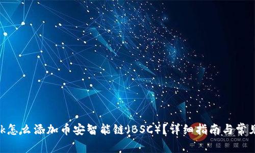 MetaMask怎么添加币安智能链（BSC）？详细指南与常见问题解答