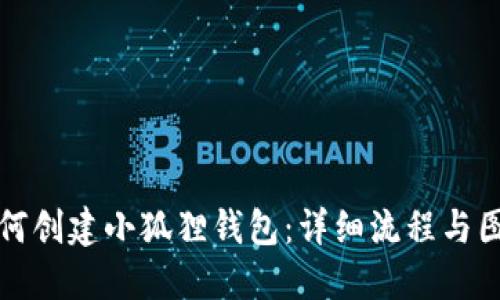 如何创建小狐狸钱包：详细流程与图解