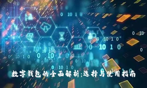 数字钱包的全面解析：选择与使用指南