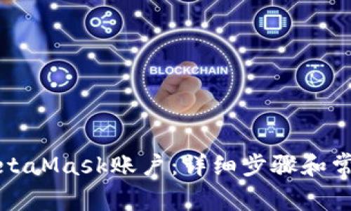 如何注销MetaMask账户：详细步骤和常见问题解答