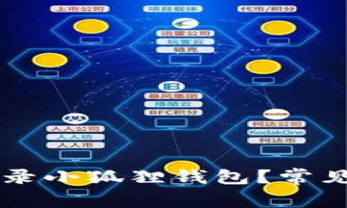 为什么我无法登录小狐狸钱包？常见问题及解决指南