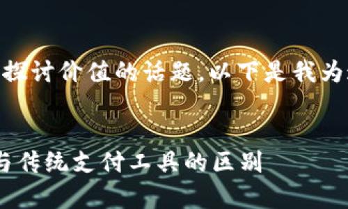 数字人民币钱包属于是一个非常重要且具有广泛探讨价值的话题。以下是我为这个主题编写的、关键词、详细介绍以及相关问题。
зzz
数字人民币钱包属于什么?全面解读数字人民币与传统支付工具的区别