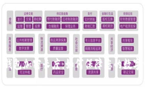 : 比特币钱包加密长度：如何保障您的数字资产安全