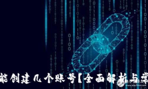   
小狐狸钱包能创建几个账号？全面解析与常见问题解答