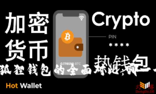 TP钱包与小狐狸钱包的全面对比：哪一个更适合你？