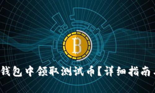  如何在小狐狸钱包中领取测试币？详细指南与常见问题解答