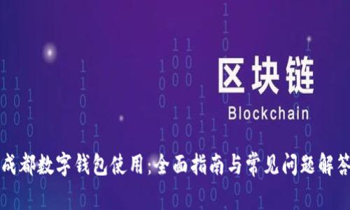 成都数字钱包使用：全面指南与常见问题解答