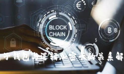 电子钱包与逻辑加密卡的关系解析