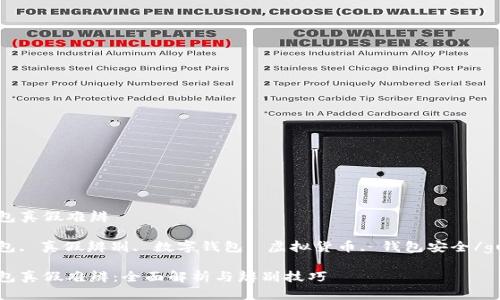 小狐狸钱包真假难辨

小狐狸钱包, 真假辨别, 数字钱包, 虚拟货币, 钱包安全/guanjianci

小狐狸钱包真假难辨：全面解析与辨别技巧