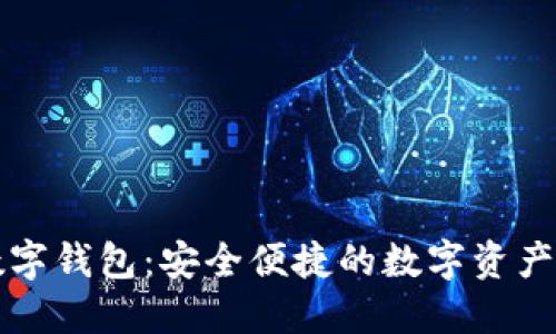 ST聚龙数字钱包：安全便捷的数字资产管理工具