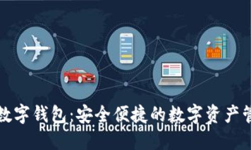 ST聚龙数字钱包：安全便捷的数字资产管理工具