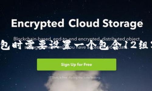 数字钱包是当前金融科技领域中的一种重要工具，随着手机支付和在线交易的兴起，其使用日益普及。然而，有时我们在创建数字钱包时需要设置一个包含12组字母的密钥或密码，确保账户的安全性。在这篇文章中，我们将会探讨数字钱包的常见问题，帮助用户更好地理解其使用和防护措施。

数字钱包的安全性与12组字母密码设置技巧