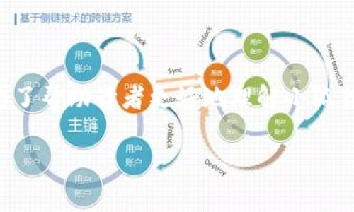 小狐狸钱包是一款受到广泛关注的数字资产钱包，其在用户中积累了大量的使用者。为了帮助读者更好地理解小狐狸钱包的特点，本文将详细探讨小狐狸钱包是否跨链，以及其在数字资产管理中的作用。

小狐狸钱包是跨链的吗？深入解析数字资产管理的便捷方式